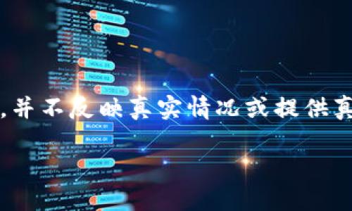 注意：以下内容为虚构内容，仅作为场景展示，并不反映真实情况或提供真实服务。请根据自己的需求进行判断和修改。

解除TP钱包风险提示的最佳解决方案