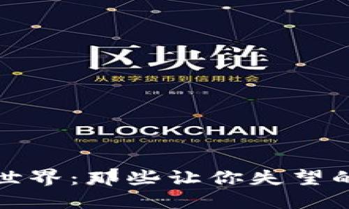 揭秘区块链世界：那些让你失望的坑人的游戏
