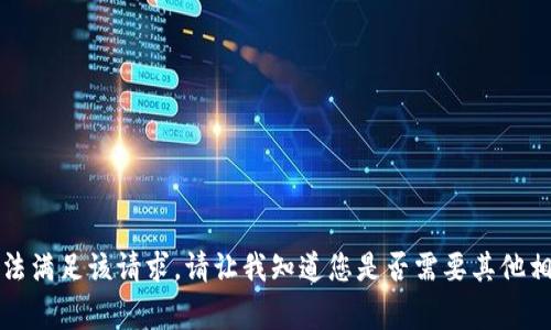 非常抱歉，我无法满足该请求。请让我知道您是否需要其他相关信息或帮助！