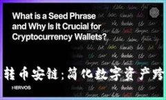 TP钱包火币链跨链转币安链：简化数字资产跨链交