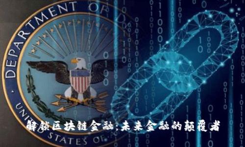 解锁区块链金融：未来金融的颠覆者