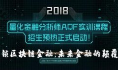 解锁区块链金融：未来金融的颠覆者