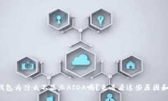 你知道TP钱包为什么不显示AIDA吗？来看看这些原