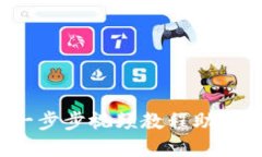 掌握TP钱包闪兑：一步步视频教程助你轻松兑换数