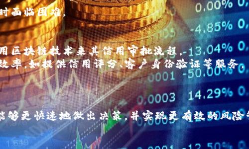 区块链金融风控是金融科技领域中的一个创新概念，它利用区块链技术来提升金融风险管理的效率和透明度。通过去中心化的特点和不可篡改的特性，区块链金融风控能够在保障隐私的同时，提供实时的数据分析和监控，从而有效防范金融风险。下面将详细阐述区块链金融风控的概念、机制及其在实际应用中的重要性。

什么是区块链金融风控
区块链金融风控是指在金融行业中，运用区块链技术来识别、评估和监控潜在的金融风险。这一概念的出现背景是基于传统金融风控模式的局限性，包括高昂的成本、信息不对称、数据孤岛等问题。

区块链技术的基本原理
区块链是一种分布式账本技术，它通过加密、共识机制和分布式网络来确保数据的安全和透明。每一笔交易记录都会被加密并绑定到一个区块中，新的区块被添加到现有区块链上是不可逆的，确保了信息的永恒性和不可篡改性。

区块链金融风控的核心特征
1. 去中心化：区块链不依赖于单一的中心节点来控制数据，增强了系统的安全性和抗攻击能力。
2. 透明性：所有参与者都可以访问和验证交易记录，减少信息不对称的情况.
3. 实时性：区块链的实时更新特性使得风控系统能够迅速响应市场变化，及时识别潜在的风险因素。
4. 自动执行：借助智能合约，风控措施可以在预设条件满足时自动执行，大大提高了响应速度。

区块链金融风控的重要性
在传统金融模式下，通常需要借助中介机构来进行风险评估和决策，但这类方式不仅成本高，而且效率较低。而区块链技术的引入，则为风控提供了一种新的解决方案。
1. 降低成本：去中心化的特点使得金融机构能够减少中介环节，降低运营费用。
2. 提升效率：借助实时数据分析和智能合约，金融机构能够迅速响应和处理风险信息，提高决策速度。
3. 增强安全性：区块链的加密技术确保了数据安全，降低了信息被篡改的风险。

区块链金融风控的实际应用案例
随着区块链技术的发展，越来越多的金融机构和企业开始探索其在风控领域的应用。
例如，某国际银行采用区块链技术监控其信贷业务，通过实时分析各类相关数据，识别客户的信用风险。此外，利用区块链技术的反洗钱和反欺诈机制，也得到了有效的实现。

可能的相关问题
1. 区块链金融风控如何与传统金融风控相结合？
2. 区块链在金融风控中遇到的主要挑战有哪些？
3. 哪些银行和金融机构在使用区块链金融风控？
4. 区块链金融风控的未来发展趋势是什么？

问题一：区块链金融风控如何与传统金融风控相结合？
区块链金融风控与传统金融风控的结合是一个重要课题，尤其是在应对复杂多变的金融环境时，能实现优势互补。
首先，传统风控模型依赖于历史数据进行信用评估，而区块链技术可以实时获取市场参与者的行为数据，这意味着风险评估将更具时效性，减少延迟所带来的风险。
其次，传统金融机构通常需要大量的人力投入进行数据收集和分析，而区块链的去中心化特性能够自动化信息的收集和验证，降低人工成本，提高工作效率。
再者，结合区块链的透明性，金融机构可以在合规审查和监管方面提升透明度，更好地满足政府规定的反洗钱和合规要求。

问题二：区块链在金融风控中遇到的主要挑战有哪些？
尽管区块链在金融风控中展现出巨大潜力，但其应用仍面临诸多挑战。
首先，技术成熟度不足是一个显著问题。许多区块链协议尚未经过大规模验证，可能在安全性、可扩展性和互操作性方面存在缺陷。
其次，法律和监管框架的缺失使得区块链在金融业务中难以切实应用，特别是在数据隐私和信息管理方面的合规性问题亟待解决。
再者，专业人才的稀缺也是制约区块链技术在金融风控深入应用的因素。理解区块链技术的金融人才仍然相对稀少，使得金融机构在实施时面临困难。

问题三：哪些银行和金融机构在使用区块链金融风控？
越来越多的银行和金融机构开始探索区块链在金融风控中的应用。例如，某些大型商业银行已经建立了专门的区块链研发团队，着眼于利用区块链技术来其信用审批流程。
此外，不少金融科技初创企业也正在开发基于区块链的风险管理工具，这些工具通过利用去中心化数据和智能合约来降低风控成本，提高效率，如提供信用评分、客户身份验证等服务。

问题四：区块链金融风控的未来发展趋势是什么？
随着技术的不断发展，区块链金融风控的未来将会朝着更智能化、自动化的方向发展。
未来，区块链技术将与人工智能、大数据分析等技术深度结合，形成综合性的风控解决方案。借助强大的数据处理能力与实时性，金融行业能够更快速地做出决策，并实现更有效的风险管控。
此外，随着区块链标准和监管框架的逐步完善，机构之间的数据共享将变得更加普遍，从而在全行业范围内推动透明度和效率的提升。