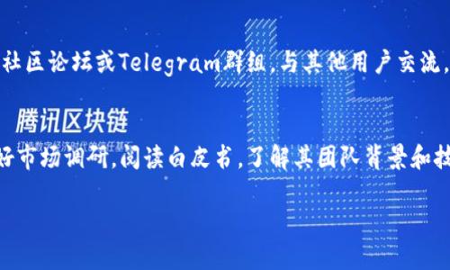 在TP钱包中购买Fire币的过程可以通过以下几个步骤进行。首先，请确保你已经下载并安装了TP钱包，并且成功注册了账户。TP钱包是一个区块链数字资产钱包，所以你需要一些基础的加密货币（比如以太坊或其他支持的代币）来进行交易。下面将详细介绍如何在TP钱包中购买Fire币的步骤。

### 如何在TP钱包中购买Fire币

步骤一：下载并安装TP钱包
首先，你需要在你的手机上下载TP钱包。该钱包支持iOS和Android平台，可以在App Store或Google Play中找到。下载完成后，按照提示进行安装，并进行账户注册。这通常包括设置密码和备份助记词，以确保你的资产安全。

步骤二：充值资金
在你能够购买Fire币之前，首先需要在TP钱包中充值。一般来说，Fire币可能在某些去中心化交易所（DEX）交易，这些交易所需要使用以太坊或BNB等主流加密货币进行交易。因此，你可以从其他交易所将以太坊或BNB转入TP钱包，具体步骤如下：
ul
    li打开你的TP钱包，选择“接收”以查看你的以太坊（或其他支持的代币）地址。/li
    li在你所用的交易所中选择提现，粘贴TP钱包地址，并确认金额。/li
    li等待区块链确认，资金到账后你就可以开始购买Fire币了。/li
/ul

步骤三：选择交易所
在TP钱包中，一些去中心化交易所（如UniSwap或PancakeSwap）允许你进行代币互换。首先，确保选择正确的交易所来买入Fire币，因为这个币种是否在某个特定的DEX上交易至关重要。
通常，可以通过火币、币安等大型交易平台来了解Fire币是否存在与以太坊或其他主流币的交易对。在确保Fire币可用后，你可以使用TP钱包的内嵌浏览器访问相关的DEX网站。

步骤四：进行交易
在DEX中找到Fire币的交易对后，输入你想要购买的数量，并检查交换汇率。注意：交易所可能会收取一定的手续费。
确认无误后，交换并提交交易。根据不同的网络拥堵情况，交易确认的时间会有所不同，一般情况下，网络确认后Fire币会在你的TP钱包中显示。

步骤五：确认交易
一旦交易完成，你可以在TP钱包主界面中看到新购买的Fire币。如果没有立刻显示，建议稍等片刻，有时候由于网络问题或交易所操作需要时间，状态更新可能不会立刻反映出来。

br

### 可能相关的问题

1. TP钱包的安全性如何？
TP钱包作为一个去中心化的钱包，相对集中式钱包提供了更高的安全性。用户的私钥在用户自己的设备上生成与存储，而非存储在中心化服务器。这意味着即使TP钱包的服务器遭到攻击，用户的资金也不会受到影响。然而，用户也需要在安全性上做出保障，包括定期备份助记词和设置强密码等。

2. 如果在TP钱包中购买Fire币后，如何查看我的资产？
在TP钱包中，你可以很方便地查看你的所有资产。进入钱包的主界面，你可以找到“资产”选项，点击后可以查看到你的所有数字资产以及其当前市场价值。如果Fire币没有自动显示，你也可以在“添加代币”中搜索Fire币的合约地址进行添加。

3. 如何处理在TP钱包中购买Fire币遇到的问题？
如果在购买Fire币过程中遇到问题，可以通过多种渠道获取帮助。首先，检查你的网络连接和钱包状态，确认没有卡顿或延迟。你还可以访问相关的社区论坛或Telegram群组，与其他用户交流。同时，TP钱包官方网站也有常见问题解答，或者你可以联系客服以获取更为专业的帮助。

4. Fire币是什么，值得投资吗？
Fire币是近年来新崛起的数字资产之一，因其在去中心化金融（DeFi）领域的特定应用而受到关注。尽管如此，其投资价值仍需要谨慎评估。建议做好市场调研，阅读白皮书，了解其团队背景和技术路线，如果能找到有前景的应用场景，可能会为投资者带来良好的回报。但如同所有投资，风险与收益是并存的，因此，理性投资始终是最重要的。

希望以上信息能帮助你顺利在TP钱包中购买到Fire币。如在实际操作中有其他疑问，欢迎继续交流！