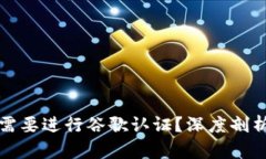 TP钱包是否需要进行谷歌认