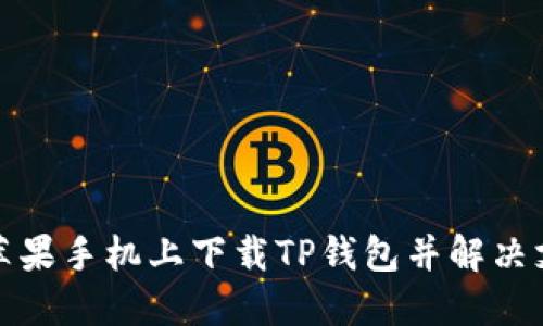 如何在苹果手机上下载TP钱包并解决支付问题
