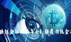 2023年区块链金融科技年会: 颠覆传统金融的新时
