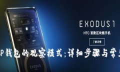 如何关闭TP钱包的观察模式：详细步骤与常见问题