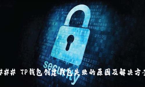### TP钱包创建钱包失败的原因及解决方案