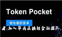 未来的金融科技探索者：