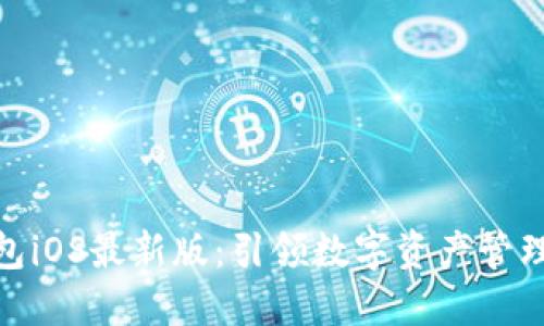 : TP钱包iOS最新版：引领数字资产管理新时代