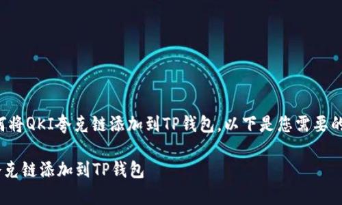 很高兴为您解答如何将QKI夸克链添加到TP钱包。以下是您需要的步骤以及相关信息。

### 如何将QKI夸克链添加到TP钱包