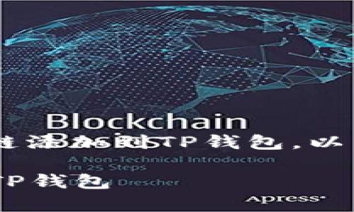 很高兴为您解答如何将QKI夸克链添加到TP钱包。以下是您需要的步骤以及相关信息。

### 如何将QKI夸克链添加到TP钱包