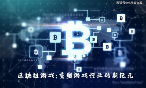 区块链游戏：重塑游戏行业的新纪元