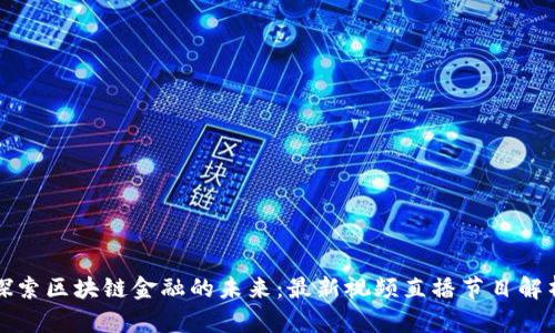 探索区块链金融的未来：最新视频直播节目解析