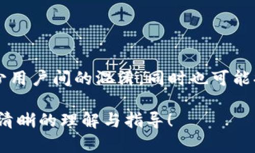 TP钱包：解密各链收款地址的背后秘密
TP钱包, 加密货币, 收款地址/guanjianci

在数字货币世界中，TP钱包被广泛认为是一款便捷、安全的多链数字资产钱包。对于新手用户来说，TP钱包的使用可能会涉及到一个重要的问题：各个链的收款地址真的一样吗？在这篇文章中，我们将深入探讨这一主题，包括TP钱包的工作原理，各个链之间的联系，以及为何收款地址在某些情况下可能会相同。我们还会回答一些常见问题，帮助用户更好地理解这一复杂的领域。

一、TP钱包的基本概念
TP钱包是一款兼容多种公链的数字资产钱包，它允许用户在一个平台上管理不同类型的数字货币。随着区块链技术的发展，越来越多的公链被创造出来，包括比特币、以太坊、币安链等。TP钱包通过支持这些链上的资产，使得用户可以方便地进行存储和交易。

TP钱包的主要特点包括：支持多种类型的加密货币，具备良好的用户体验，以及出色的安全性。用户在TP钱包中创建钱包时，系统会自动生成一个唯一的地址。这个地址用于接收不同链上的加密资产。

二、各个链收款地址的工作原理
每条区块链都有自己独特的地址格式。在TP钱包中，当用户创建钱包时，会根据所选择的链生成相应格式的地址。一些用户可能会发现，某些链的地址看起来非常相似，甚至完全相同。这是因为不同链之间在地址生成时可能使用了相同或相似的算法。

例如，比特币（BTC）和其他衍生币（如比特现金）使用的地址格式相似，但它们实际上是完全不同的链。这种相似性可能会导致一些用户误解，以为不同链的收款地址是相同的。实际上，尽管这些地址在外观上相似，但它们在链上是区分开来的，任何错误的转账都可能导致资产丢失。

三、为何会存在地址相似的现象
在区块链技术中，地址的生成涉及到复杂的加密算法。许多链采用了类似的基础结构，以保证安全性和可用性。因此，在某些情况下，不同链的地址呈现出相似性。这不仅是由于算法的选择，还与用户在创建钱包时的习惯和偏好有关。

同时，随着更多链的出现，开发者可能在寻找方便的地址格式时产生了聚集效应。一些新链在设计时参考了老链，以求减少用户的学习成本，这也进一步导致了地址的相似性。

四、如何避免因地址混淆导致的损失
虽然TP钱包提供了多链支持，但用户在使用过程中依然需要保持警惕。为了避免因地址混淆导致的资产损失，用户应遵循以下几个原则：

ul
  li始终在TP钱包内选择正确的充值渠道，确保发送到正确的链地址。/li
  li在进行转账操作前，仔细核对地址，确保其属于所操作的链。/li
  li定期备份钱包，确保在发生地址混淆时可以快速找回资产。/li
  li利用TP钱包的客服支持获取帮助，避免因信息不充分而产生错误。/li
/ul

常见问题解答

h4问题一：TP钱包收款地址为什么会重复？/h4
TP钱包支持多条区块链，因此在某些情况下，可能会出现不同链的收款地址在结构上相似，甚至部分相同的情况。这是因为在生成收款地址时所遵循的算法同样。尽管地址在字符上可能几乎相似，但在转账过程中，系统会自动识别对应的链，因此用户在操作时不容易发生错误。

h4问题二：如何确认自己的收款地址是否正确？/h4
为了确保收款地址的正确性，用户可以采取以下步骤：

ul
  li在TP钱包中查看地址时，注意选择正确的链名，进行视觉确认。/li
  li在进行转账前，可以将地址先发送到自己的备份地址进行测试。/li
  li务必核实网络交易历史，确保该地址曾经成功处理过相关的转账。/li
/ul

h4问题三：如果错误发送资产，该怎么办？/h4
对于错误发送的资产，用户需要根据实际情况采取不同的措施。一般来说，如果向错误的链发送了资产，由于不同链的资产无法互通，用户可能面临资产丢失的风险。然而，一些钱包和交易所提供了资产恢复功能，用户可以在第一时间联系他们的客服请求帮助。

此外，用户可以通过区块链探索器追踪对方地址的交易记录，尝试联系对方以协商解决。

h4问题四：TP钱包在未来的发展趋势如何？/h4
随着区块链技术的飞速发展和用户需求的不断变化，TP钱包将在安全性、用户体验和多链支持等方面不断进行和升级。未来，TP钱包可能会引入更智能的地址生成算法，以减少用户间的混淆，同时也可能提供更多的教育资源，帮助用户更好地理解区块链及其相关知识。

总之，TP钱包作为一款多链数字资产钱包，能有效帮助用户管理各种加密货币。然而，用户在使用过程中仍需谨慎，以避免因地址混淆而导致的资产损失。希望本文能为您提供清晰的理解与指导！