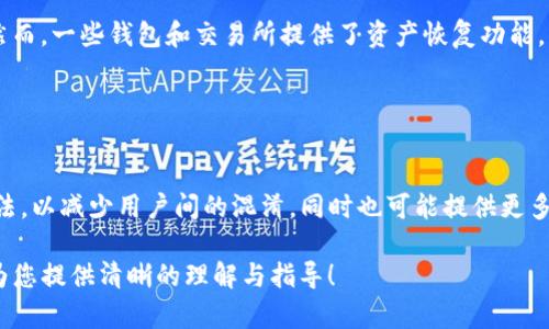 TP钱包：解密各链收款地址的背后秘密
TP钱包, 加密货币, 收款地址/guanjianci

在数字货币世界中，TP钱包被广泛认为是一款便捷、安全的多链数字资产钱包。对于新手用户来说，TP钱包的使用可能会涉及到一个重要的问题：各个链的收款地址真的一样吗？在这篇文章中，我们将深入探讨这一主题，包括TP钱包的工作原理，各个链之间的联系，以及为何收款地址在某些情况下可能会相同。我们还会回答一些常见问题，帮助用户更好地理解这一复杂的领域。

一、TP钱包的基本概念
TP钱包是一款兼容多种公链的数字资产钱包，它允许用户在一个平台上管理不同类型的数字货币。随着区块链技术的发展，越来越多的公链被创造出来，包括比特币、以太坊、币安链等。TP钱包通过支持这些链上的资产，使得用户可以方便地进行存储和交易。

TP钱包的主要特点包括：支持多种类型的加密货币，具备良好的用户体验，以及出色的安全性。用户在TP钱包中创建钱包时，系统会自动生成一个唯一的地址。这个地址用于接收不同链上的加密资产。

二、各个链收款地址的工作原理
每条区块链都有自己独特的地址格式。在TP钱包中，当用户创建钱包时，会根据所选择的链生成相应格式的地址。一些用户可能会发现，某些链的地址看起来非常相似，甚至完全相同。这是因为不同链之间在地址生成时可能使用了相同或相似的算法。

例如，比特币（BTC）和其他衍生币（如比特现金）使用的地址格式相似，但它们实际上是完全不同的链。这种相似性可能会导致一些用户误解，以为不同链的收款地址是相同的。实际上，尽管这些地址在外观上相似，但它们在链上是区分开来的，任何错误的转账都可能导致资产丢失。

三、为何会存在地址相似的现象
在区块链技术中，地址的生成涉及到复杂的加密算法。许多链采用了类似的基础结构，以保证安全性和可用性。因此，在某些情况下，不同链的地址呈现出相似性。这不仅是由于算法的选择，还与用户在创建钱包时的习惯和偏好有关。

同时，随着更多链的出现，开发者可能在寻找方便的地址格式时产生了聚集效应。一些新链在设计时参考了老链，以求减少用户的学习成本，这也进一步导致了地址的相似性。

四、如何避免因地址混淆导致的损失
虽然TP钱包提供了多链支持，但用户在使用过程中依然需要保持警惕。为了避免因地址混淆导致的资产损失，用户应遵循以下几个原则：

ul
  li始终在TP钱包内选择正确的充值渠道，确保发送到正确的链地址。/li
  li在进行转账操作前，仔细核对地址，确保其属于所操作的链。/li
  li定期备份钱包，确保在发生地址混淆时可以快速找回资产。/li
  li利用TP钱包的客服支持获取帮助，避免因信息不充分而产生错误。/li
/ul

常见问题解答

h4问题一：TP钱包收款地址为什么会重复？/h4
TP钱包支持多条区块链，因此在某些情况下，可能会出现不同链的收款地址在结构上相似，甚至部分相同的情况。这是因为在生成收款地址时所遵循的算法同样。尽管地址在字符上可能几乎相似，但在转账过程中，系统会自动识别对应的链，因此用户在操作时不容易发生错误。

h4问题二：如何确认自己的收款地址是否正确？/h4
为了确保收款地址的正确性，用户可以采取以下步骤：

ul
  li在TP钱包中查看地址时，注意选择正确的链名，进行视觉确认。/li
  li在进行转账前，可以将地址先发送到自己的备份地址进行测试。/li
  li务必核实网络交易历史，确保该地址曾经成功处理过相关的转账。/li
/ul

h4问题三：如果错误发送资产，该怎么办？/h4
对于错误发送的资产，用户需要根据实际情况采取不同的措施。一般来说，如果向错误的链发送了资产，由于不同链的资产无法互通，用户可能面临资产丢失的风险。然而，一些钱包和交易所提供了资产恢复功能，用户可以在第一时间联系他们的客服请求帮助。

此外，用户可以通过区块链探索器追踪对方地址的交易记录，尝试联系对方以协商解决。

h4问题四：TP钱包在未来的发展趋势如何？/h4
随着区块链技术的飞速发展和用户需求的不断变化，TP钱包将在安全性、用户体验和多链支持等方面不断进行和升级。未来，TP钱包可能会引入更智能的地址生成算法，以减少用户间的混淆，同时也可能提供更多的教育资源，帮助用户更好地理解区块链及其相关知识。

总之，TP钱包作为一款多链数字资产钱包，能有效帮助用户管理各种加密货币。然而，用户在使用过程中仍需谨慎，以避免因地址混淆而导致的资产损失。希望本文能为您提供清晰的理解与指导！