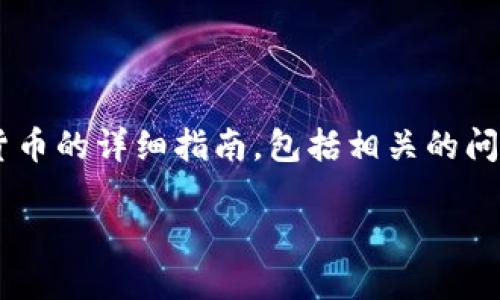 在这里，我将为您提供一个关于如何在TP钱包上卖掉加密货币的详细指南，包括相关的问题解答。首先，我将为这个话题设置一个吸引人的和关键词。

如何在TP钱包上轻松卖掉你的加密货币？