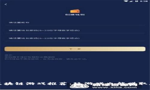 赚钱的区块链游戏推荐：玩游戏也能赚取加密财富