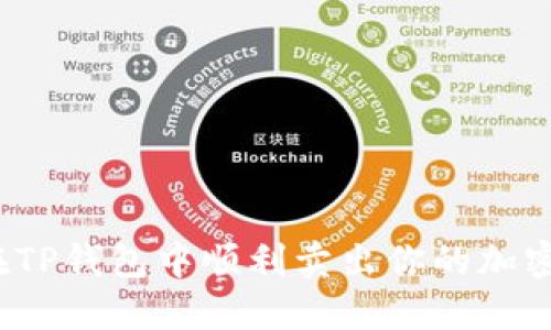 如何在TP钱包中顺利卖出你的加密货币？