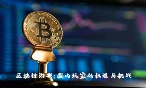 区块链游戏：国内玩家的机遇与挑战