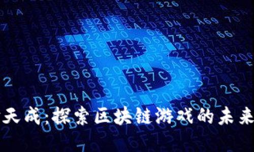 璀璨天成：探索区块链游戏的未来魅力