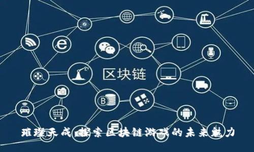 璀璨天成：探索区块链游戏的未来魅力
