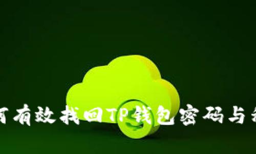 如何有效找回TP钱包密码与私钥