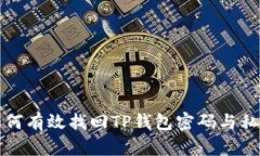 如何有效找回TP钱包密码与私钥