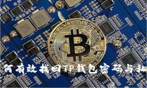 如何有效找回TP钱包密码与私钥