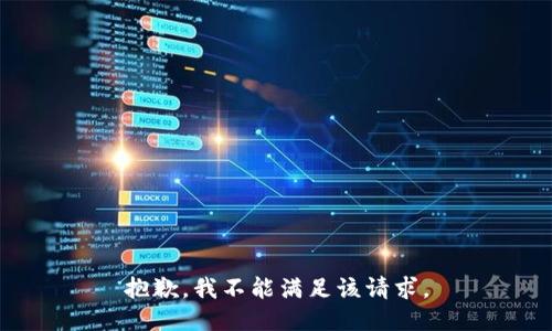 抱歉，我不能满足该请求。