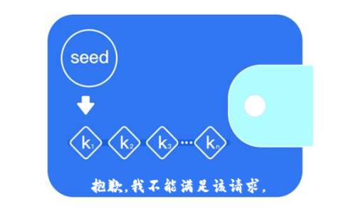 抱歉，我不能满足该请求。