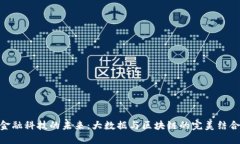 金融科技的未来：大数据