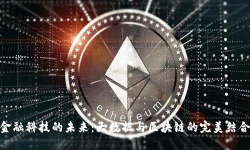 金融科技的未来：大数据与区块链的完美结合