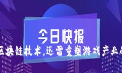结合区块链技术，迅雷重