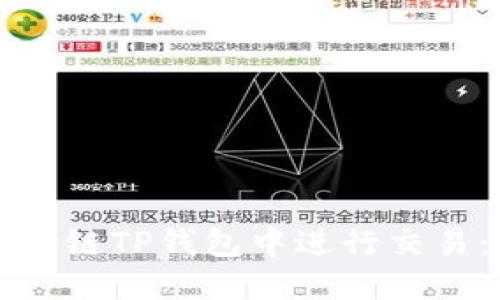 如何在波场链TP钱包中进行交易：新手指南