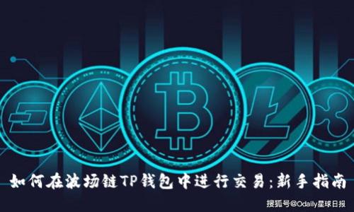 如何在波场链TP钱包中进行交易：新手指南