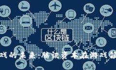 探索区块链游戏的未来：