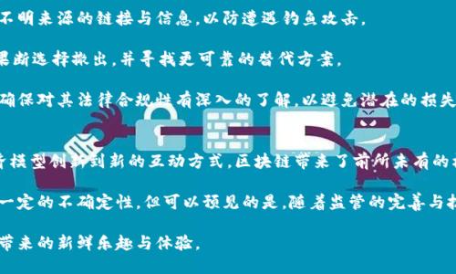   区块链游戏：揭秘骗流量的隐秘手法 / 
 guanjianci 区块链游戏, 骗流量, 数字资产 /guanjianci 

介绍区块链游戏的崛起
近年来，区块链技术的快速发展为游戏行业带来了革命性的变化。区块链游戏不仅引入了数字资产的概念，还赋予了玩家更高的所有权和收益潜力。玩家可以通过游戏获得的道具、角色和其他虚拟资产，真正的拥有这些数字资源，并在区块链上进行交易。

然而，随着区块链游戏的兴起，一些不法分子开始利用这一新兴领域实施欺诈。不同于传统网络游戏，区块链游戏中的资产具有一定的稀缺性和价值，这也让骗子们有了可乘之机。他们通过各种手段吸引流量，最终目的是为了骗取玩家的钱财和个人信息。

区块链游戏中的流量吸引手法
在区块链游戏的推广过程中，一些游戏开发者和营销者采用了一系列不当手段来吸引流量。这些手法通常结合了虚假的宣传、诱人的奖励和千人一面的营销策略。

首先，一些开发者可能会利用社交媒体、论坛和其他在线社区发布虚假的用户评价和游戏体验，制造出一种“火爆”的假象。例如，他们可能会雇佣水军在评论区进行刷好评，或是利用假账号进行积极的互动，增加游戏的可见度和吸引力。

其次，游戏内部的奖励系统也可能成为吸引玩家的工具。例如，一些区块链游戏承诺给予玩家丰厚的奖励，比如免费代币、独特的游戏道具等，以此来吸引新玩家。然而，实际上这些奖励往往只是一种噱头，玩家在付出一定的时间和金钱之后发现自己并无法获得这类奖励，甚至可能会面临个人信息泄露的风险。

玩家该如何识别和避免骗流量的游戏
面对泛滥的骗流量游戏，玩家需要具备一定的鉴别能力。首先，玩家应该了解区块链游戏的基本概念和机制。通过对游戏的背景、团队以及技术实现的理解，有助于判断游戏的可靠性。

其次，玩家在选择参与的游戏时，应该查看游戏的白皮书和相关的技术文档。这些文档通常会详细介绍游戏的玩法、代币经济、交易机制等。若这些文档缺失或内容模糊，玩家就需要保持警惕。

此外，了解社区的声音也是一个重要的环节。在Telegram、Discord等社交平台上，玩家可以与其他正在参与该游戏的玩家互动，获取更真实的反馈与评价。如果发现大多数用户投诉或警告，说明该游戏可能存在问题。

区块链游戏对于传统游戏产业的影响
区块链游戏的迅速发展也对传统游戏产业产生了深远的影响。传统游戏公司开始意识到数字资产的潜力，纷纷探索区块链技术的应用。通过引入区块链技术，游戏公司不仅可以实现玩家资产的真正拥有，还能通过去中心化的方式减少中介环节，从而降低成本，提高收益。

此外，区块链游戏中的NFT（非同质化代币）概念的引入，更是激发了创意产业的潜力。许多艺术家、创作者和开发者开始推出自己的NFT作品，使得他们的作品能够在全球范围内流通，从而形成了新的市场。

然而，这种变革也带来了新的挑战，例如，法律法规的不完善、市场泡沫的可能性，以及新技术的学习曲线等。这些因素都促使传统游戏厂商必须更加审慎地进入这一领域，而不是盲目跟风。

未来区块链游戏的发展趋势
展望未来，区块链游戏的发展将面临许多挑战与机遇。首先，技术的不断进步将使得区块链游戏的性能和用户体验不断提升。随着更多的玩家逐渐接受和理解区块链技术，相关游戏的用户基础将不断扩大。

其次，法律环境的完善将为区块链游戏提供更好的保障。随着各国政府对区块链技术的重视，相关法律法规的出台将有助于规范市场、保护消费者权益，从而促进区块链游戏行业的健康发展。

最后，生态圈的建立将成为区块链游戏未来发展的重要方向。不同类型的游戏开发者、游戏引擎公司、交易平台以及玩家之间的互动将构建一个更加完整和丰富的生态系统，为所有参与者创造更多的价值。

可能相关的问题

1. 区块链游戏和传统游戏有什么不同？
区块链游戏和传统游戏之间有着显著的不同。首先，所有权是一个关键因素。在传统游戏中，游戏资产（如角色、道具等）是存储在公司服务器上的，玩家实际上并不拥有这些资产，也无法自由转移或交易。而在区块链游戏中，玩家可以真正拥有他们的虚拟资产，因为这些资产以代币的形式记录在区块链上，具备可交易性和稀缺性。

其次，收益机制也有所不同。许多区块链游戏采用“玩赚”模式，玩家可以通过游戏内活动获得数字资产，甚至参与到少量的游戏开发与治理中。而传统游戏多以一次性购买或内购物品的形式进行盈利，玩家的参与仅限于娱乐体验，没有额外的经济收益。

再者，透明性和安全性是区块链游戏的另一个优点。在区块链上，所有交易都是公开透明的，并且无法被篡改，这增强了用户对游戏的信任。而在传统游戏中，玩家对游戏系统的信任往往依赖于开发公司的声誉和维护。

2. 玩家在选择区块链游戏时需要注意哪些事项？
选择区块链游戏时，玩家需要关注多个方面以确保其投资安全与收益。首先，评估游戏开发团队的背景与信誉非常重要。强大的开发团队通常意味着游戏将在技术和运营上更加可靠。

其次，了解游戏的经济模型是选择区块链游戏的重要依据。玩家应仔细阅读游戏的白皮书，弄清楚如何获得奖励、代币的分配机制以及长期收益的可持续性。有些游戏虽然短期内看起来吸引人，但其经济模型可能并不稳健，造成玩家的长期投入变成无效。

还要注意游戏的社区互动。一个活跃的社区通常意味着游戏的活跃度较高，玩家在其中的交流与反馈也将帮助提升用户体验。如果开发者与玩家之间的沟通不畅，可能会导致游戏的质量下降甚至是内容更新滞后。

3. 区块链游戏如何防范诈骗？
为了防范区块链游戏中的诈骗行为，玩家需要采取一些实用的预防措施。首先，确保使用官方渠道进行游戏的下载与注册，尽量避免来自不明来源的链接与信息，以防遭遇钓鱼攻击。

其次，保持对游戏进展的持续关注。定期查看游戏内的公告、社交媒体与社区评论，了解其他玩家的反馈。如果发现大量负面评论，玩家应果断选择撤出，并寻找更可靠的替代方案。

了解游戏的法律背景也是一个重要防范措施。如果游戏没有合法的运营公司背景，玩家面临被诈骗的风险将大增。在参与任何投资之前，确保对其法律合规性有深入的了解，以避免潜在的损失。

4. 区块链技术在游戏行业的未来前景如何？
区块链技术在游戏行业的未来前景广阔。随着全球玩家数量的增长，更多的开发者将会探索如何利用区块链技术来提升用户体验。从经济模型创新到新的互动方式，区块链带来了前所未有的机会。

同时，区块链技术的不断成熟也将促进新的监管框架的建立。这将为玩家提供更好的保护，同时促进行业的健康发展。尽管目前市场存在一定的不确定性，但可以预见的是，随着监管的完善与技术的进步，区块链游戏战略将成为游戏行业的重要组成部分。

总的来说，区块链游戏仍在不断发展中，未来十年可能会涌现出许多新的商业模式、玩法以及技术应用，玩家有理由期待这项创新技术能带来的新鲜乐趣与体验。