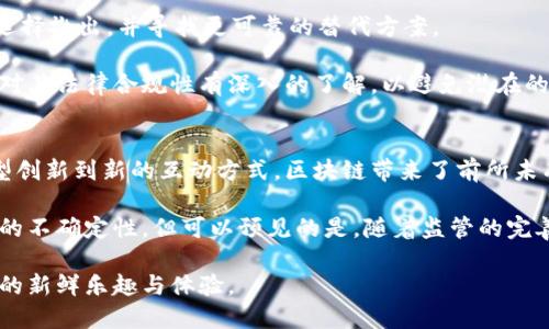   区块链游戏：揭秘骗流量的隐秘手法 / 
 guanjianci 区块链游戏, 骗流量, 数字资产 /guanjianci 

介绍区块链游戏的崛起
近年来，区块链技术的快速发展为游戏行业带来了革命性的变化。区块链游戏不仅引入了数字资产的概念，还赋予了玩家更高的所有权和收益潜力。玩家可以通过游戏获得的道具、角色和其他虚拟资产，真正的拥有这些数字资源，并在区块链上进行交易。

然而，随着区块链游戏的兴起，一些不法分子开始利用这一新兴领域实施欺诈。不同于传统网络游戏，区块链游戏中的资产具有一定的稀缺性和价值，这也让骗子们有了可乘之机。他们通过各种手段吸引流量，最终目的是为了骗取玩家的钱财和个人信息。

区块链游戏中的流量吸引手法
在区块链游戏的推广过程中，一些游戏开发者和营销者采用了一系列不当手段来吸引流量。这些手法通常结合了虚假的宣传、诱人的奖励和千人一面的营销策略。

首先，一些开发者可能会利用社交媒体、论坛和其他在线社区发布虚假的用户评价和游戏体验，制造出一种“火爆”的假象。例如，他们可能会雇佣水军在评论区进行刷好评，或是利用假账号进行积极的互动，增加游戏的可见度和吸引力。

其次，游戏内部的奖励系统也可能成为吸引玩家的工具。例如，一些区块链游戏承诺给予玩家丰厚的奖励，比如免费代币、独特的游戏道具等，以此来吸引新玩家。然而，实际上这些奖励往往只是一种噱头，玩家在付出一定的时间和金钱之后发现自己并无法获得这类奖励，甚至可能会面临个人信息泄露的风险。

玩家该如何识别和避免骗流量的游戏
面对泛滥的骗流量游戏，玩家需要具备一定的鉴别能力。首先，玩家应该了解区块链游戏的基本概念和机制。通过对游戏的背景、团队以及技术实现的理解，有助于判断游戏的可靠性。

其次，玩家在选择参与的游戏时，应该查看游戏的白皮书和相关的技术文档。这些文档通常会详细介绍游戏的玩法、代币经济、交易机制等。若这些文档缺失或内容模糊，玩家就需要保持警惕。

此外，了解社区的声音也是一个重要的环节。在Telegram、Discord等社交平台上，玩家可以与其他正在参与该游戏的玩家互动，获取更真实的反馈与评价。如果发现大多数用户投诉或警告，说明该游戏可能存在问题。

区块链游戏对于传统游戏产业的影响
区块链游戏的迅速发展也对传统游戏产业产生了深远的影响。传统游戏公司开始意识到数字资产的潜力，纷纷探索区块链技术的应用。通过引入区块链技术，游戏公司不仅可以实现玩家资产的真正拥有，还能通过去中心化的方式减少中介环节，从而降低成本，提高收益。

此外，区块链游戏中的NFT（非同质化代币）概念的引入，更是激发了创意产业的潜力。许多艺术家、创作者和开发者开始推出自己的NFT作品，使得他们的作品能够在全球范围内流通，从而形成了新的市场。

然而，这种变革也带来了新的挑战，例如，法律法规的不完善、市场泡沫的可能性，以及新技术的学习曲线等。这些因素都促使传统游戏厂商必须更加审慎地进入这一领域，而不是盲目跟风。

未来区块链游戏的发展趋势
展望未来，区块链游戏的发展将面临许多挑战与机遇。首先，技术的不断进步将使得区块链游戏的性能和用户体验不断提升。随着更多的玩家逐渐接受和理解区块链技术，相关游戏的用户基础将不断扩大。

其次，法律环境的完善将为区块链游戏提供更好的保障。随着各国政府对区块链技术的重视，相关法律法规的出台将有助于规范市场、保护消费者权益，从而促进区块链游戏行业的健康发展。

最后，生态圈的建立将成为区块链游戏未来发展的重要方向。不同类型的游戏开发者、游戏引擎公司、交易平台以及玩家之间的互动将构建一个更加完整和丰富的生态系统，为所有参与者创造更多的价值。

可能相关的问题

1. 区块链游戏和传统游戏有什么不同？
区块链游戏和传统游戏之间有着显著的不同。首先，所有权是一个关键因素。在传统游戏中，游戏资产（如角色、道具等）是存储在公司服务器上的，玩家实际上并不拥有这些资产，也无法自由转移或交易。而在区块链游戏中，玩家可以真正拥有他们的虚拟资产，因为这些资产以代币的形式记录在区块链上，具备可交易性和稀缺性。

其次，收益机制也有所不同。许多区块链游戏采用“玩赚”模式，玩家可以通过游戏内活动获得数字资产，甚至参与到少量的游戏开发与治理中。而传统游戏多以一次性购买或内购物品的形式进行盈利，玩家的参与仅限于娱乐体验，没有额外的经济收益。

再者，透明性和安全性是区块链游戏的另一个优点。在区块链上，所有交易都是公开透明的，并且无法被篡改，这增强了用户对游戏的信任。而在传统游戏中，玩家对游戏系统的信任往往依赖于开发公司的声誉和维护。

2. 玩家在选择区块链游戏时需要注意哪些事项？
选择区块链游戏时，玩家需要关注多个方面以确保其投资安全与收益。首先，评估游戏开发团队的背景与信誉非常重要。强大的开发团队通常意味着游戏将在技术和运营上更加可靠。

其次，了解游戏的经济模型是选择区块链游戏的重要依据。玩家应仔细阅读游戏的白皮书，弄清楚如何获得奖励、代币的分配机制以及长期收益的可持续性。有些游戏虽然短期内看起来吸引人，但其经济模型可能并不稳健，造成玩家的长期投入变成无效。

还要注意游戏的社区互动。一个活跃的社区通常意味着游戏的活跃度较高，玩家在其中的交流与反馈也将帮助提升用户体验。如果开发者与玩家之间的沟通不畅，可能会导致游戏的质量下降甚至是内容更新滞后。

3. 区块链游戏如何防范诈骗？
为了防范区块链游戏中的诈骗行为，玩家需要采取一些实用的预防措施。首先，确保使用官方渠道进行游戏的下载与注册，尽量避免来自不明来源的链接与信息，以防遭遇钓鱼攻击。

其次，保持对游戏进展的持续关注。定期查看游戏内的公告、社交媒体与社区评论，了解其他玩家的反馈。如果发现大量负面评论，玩家应果断选择撤出，并寻找更可靠的替代方案。

了解游戏的法律背景也是一个重要防范措施。如果游戏没有合法的运营公司背景，玩家面临被诈骗的风险将大增。在参与任何投资之前，确保对其法律合规性有深入的了解，以避免潜在的损失。

4. 区块链技术在游戏行业的未来前景如何？
区块链技术在游戏行业的未来前景广阔。随着全球玩家数量的增长，更多的开发者将会探索如何利用区块链技术来提升用户体验。从经济模型创新到新的互动方式，区块链带来了前所未有的机会。

同时，区块链技术的不断成熟也将促进新的监管框架的建立。这将为玩家提供更好的保护，同时促进行业的健康发展。尽管目前市场存在一定的不确定性，但可以预见的是，随着监管的完善与技术的进步，区块链游戏战略将成为游戏行业的重要组成部分。

总的来说，区块链游戏仍在不断发展中，未来十年可能会涌现出许多新的商业模式、玩法以及技术应用，玩家有理由期待这项创新技术能带来的新鲜乐趣与体验。