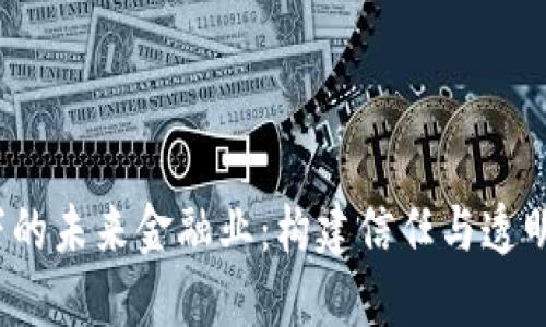  区块链下的未来金融业：构建信任与透明的新生态