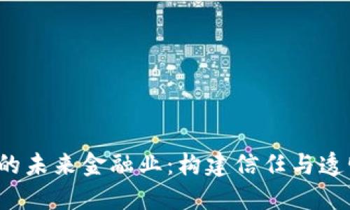  区块链下的未来金融业：构建信任与透明的新生态