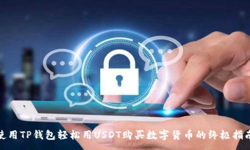 :

使用TP钱包轻松用USDT购买数字货币的终极指南