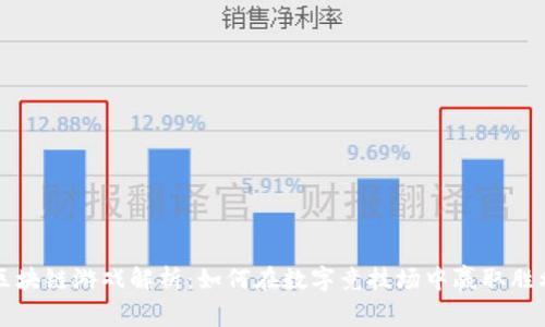 区块链游戏解析：如何在数字竞技场中赢取胜利