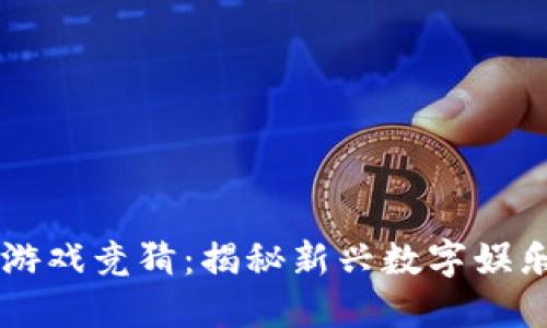区块链游戏竞猜：揭秘新兴数字娱乐的未来