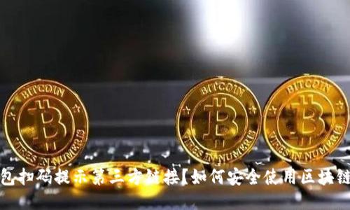 TP钱包扫码提示第三方链接？如何安全使用区块链钱包