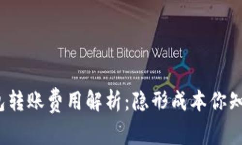 TP钱包转账费用解析：隐形成本你知道吗？