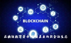 区块链数字货币：重塑未来的新金融生态